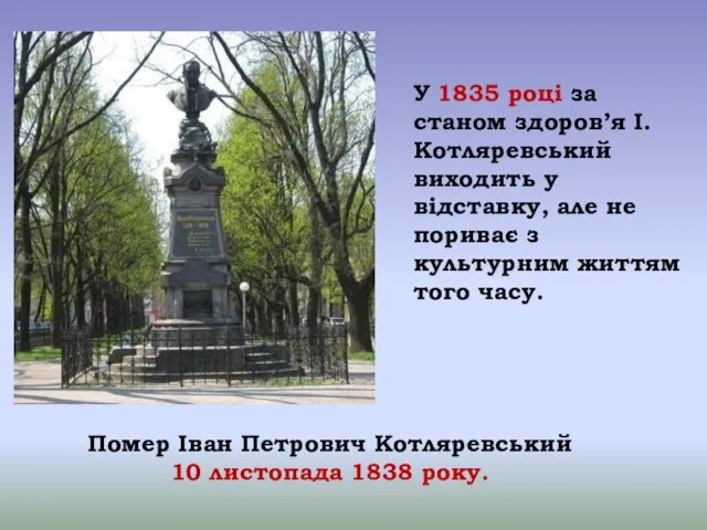 У 1835 році за станом здоров’я І.Котляревський виходить у відставку, але