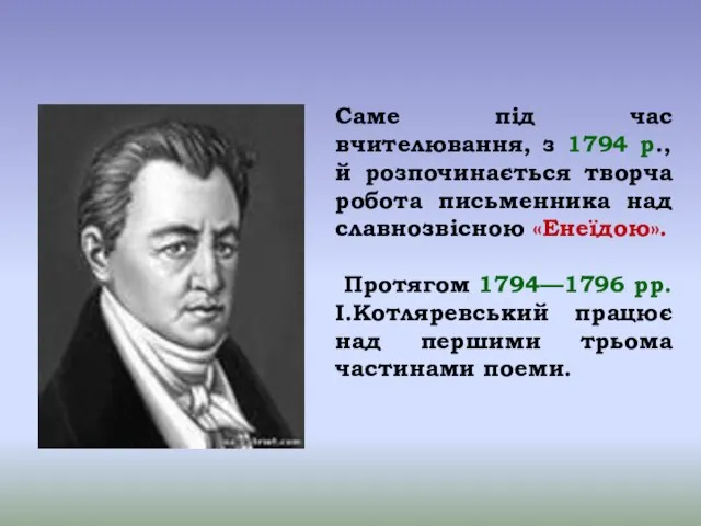 Саме під час вчителювання, з 1794 р., й розпочинається творча робота