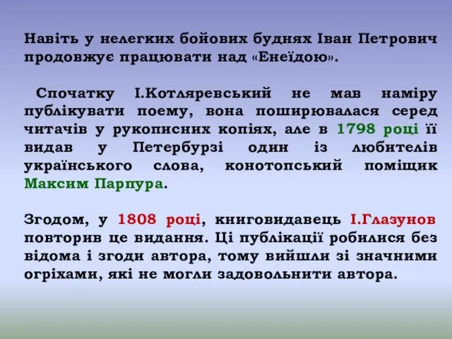 Навіть у нелегких бойових буднях Іван Петрович продовжує працювати над «Енеїдою».