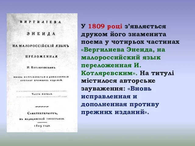 У 1809 році з’являється друком його знаменита поема у чотирьох частинах