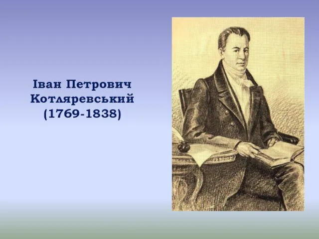 Іван Петрович Котляревський (1769-1838)