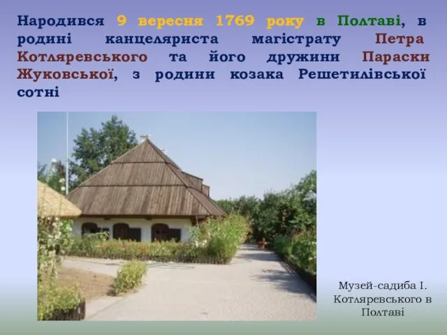 Народився 9 вересня 1769 року в Полтаві, в родині канцеляриста магістрату