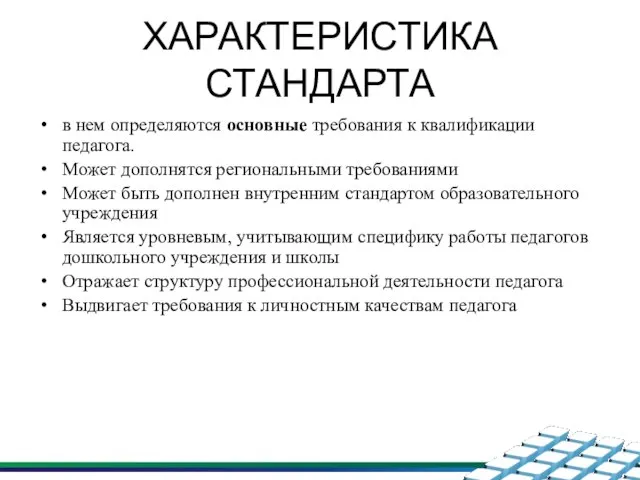 ХАРАКТЕРИСТИКА СТАНДАРТА в нем определяются основные требования к квалификации педагога. Может