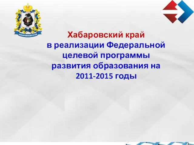 Хабаровский край в реализации Федеральной целевой программы развития образования на 2011-2015 годы