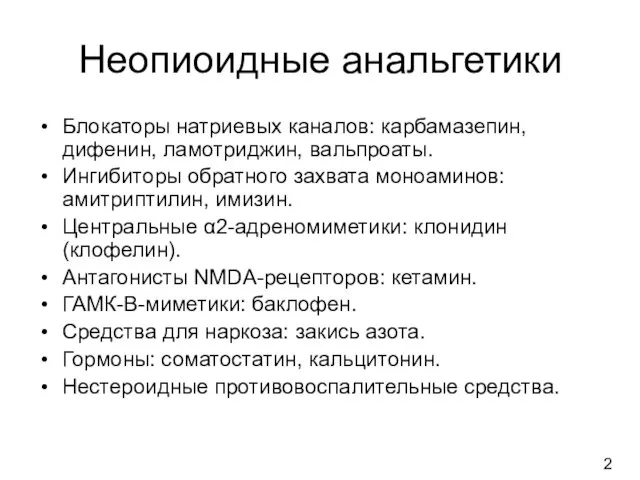 Неопиоидные анальгетики Блокаторы натриевых каналов: карбамазепин, дифенин, ламотриджин, вальпроаты. Ингибиторы обратного