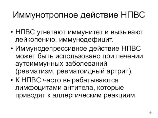 Иммунотропное действие НПВС НПВС угнетают иммунитет и вызывают лейкопению, иммунодефицит. Иммунодепрессивное