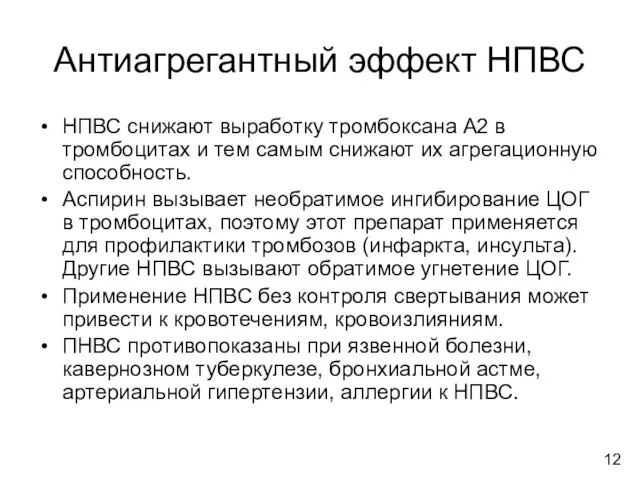 Антиагрегантный эффект НПВС НПВС снижают выработку тромбоксана А2 в тромбоцитах и