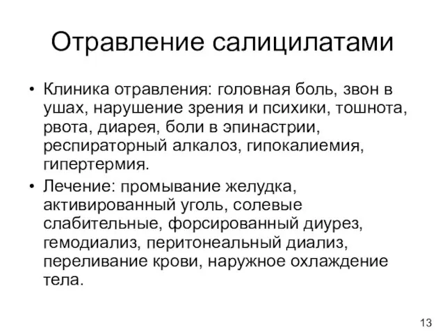 Отравление салицилатами Клиника отравления: головная боль, звон в ушах, нарушение зрения