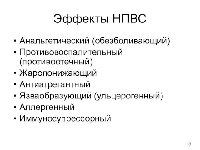 Эффекты НПВС Анальгетический (обезболивающий) Противовоспалительный (противоотечный) Жаропонижающий Антиагрегантный Язваобразующий (ульцерогенный) Аллергенный Иммуносупрессорный 5