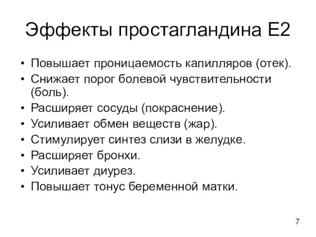 Эффекты простагландина Е2 Повышает проницаемость капилляров (отек). Снижает порог болевой чувствительности