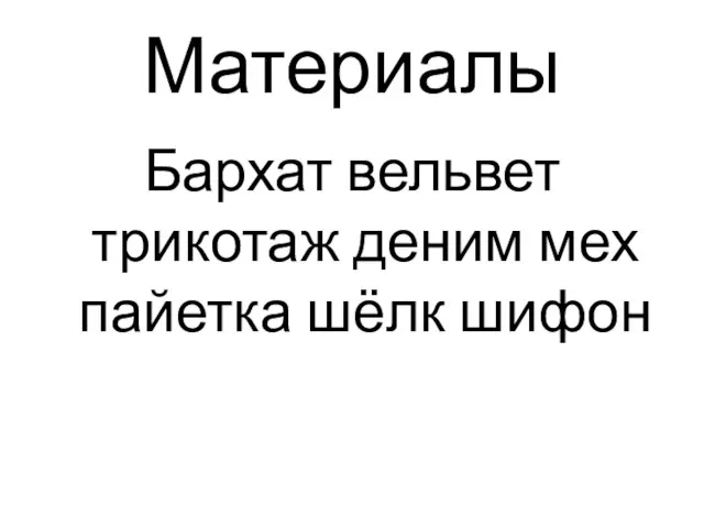 Материалы Бархат вельвет трикотаж деним мех пайетка шёлк шифон