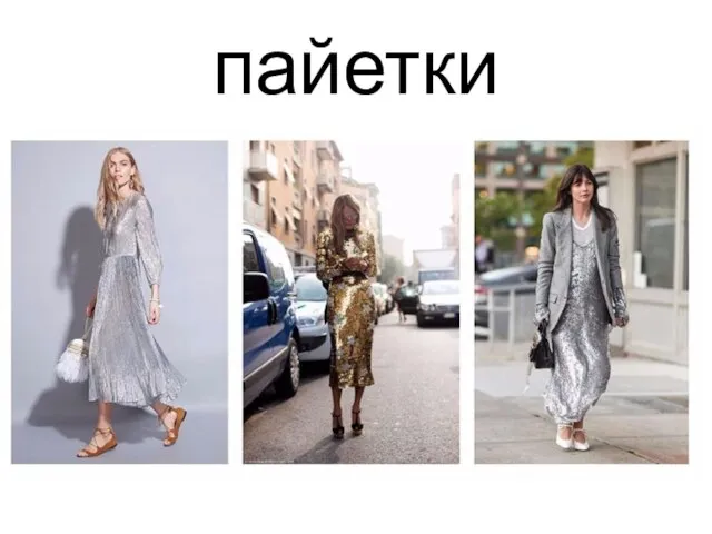 пайетки