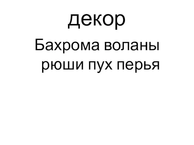 декор Бахрома воланы рюши пух перья