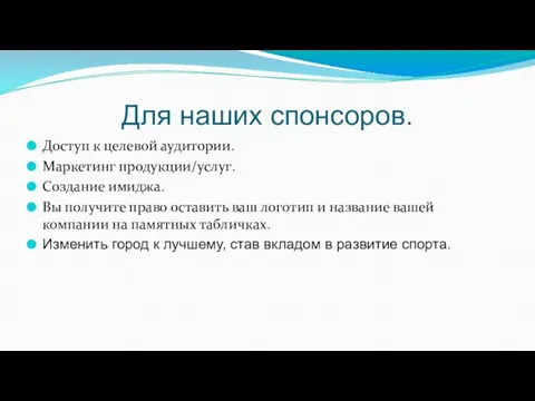 Для наших спонсоров. Доступ к целевой аудитории. Маркетинг продукции/услуг. Создание имиджа.