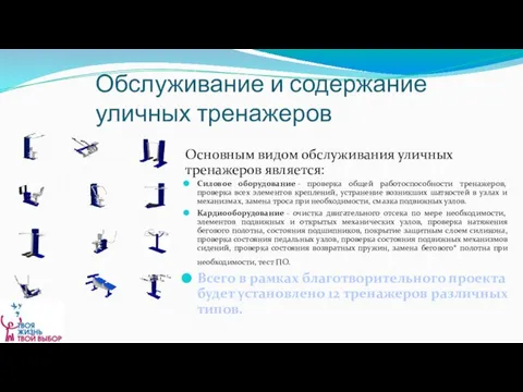 Обслуживание и содержание уличных тренажеров Основным видом обслуживания уличных тренажеров является: