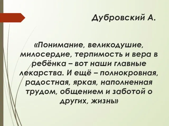 Дубровский А. «Понимание, великодушие, милосердие, терпимость и вера в ребёнка –