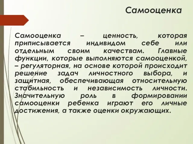 Самооценка Самооценка – ценность, которая приписывается индивидом себе или отдельным своим