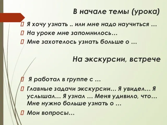 В начале темы (урока) Я хочу узнать .. или мне надо