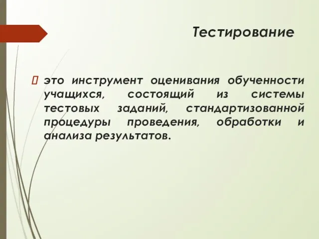 Тестирование это инструмент оценивания обученности учащихся, состоящий из системы тестовых заданий,