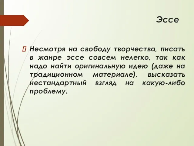 Эссе Несмотря на свободу творчества, писать в жанре эссе совсем нелегко,