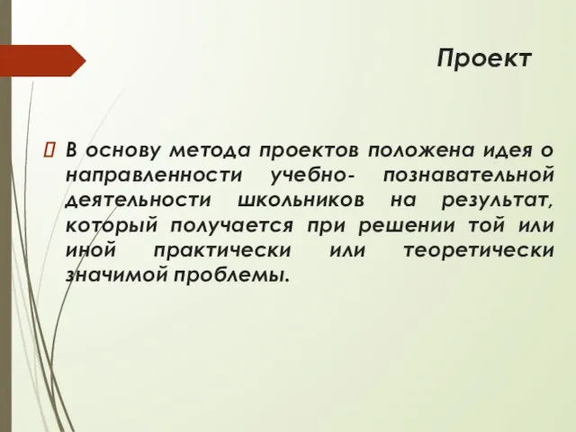 Проект В основу метода проектов положена идея о направленности учебно- познавательной