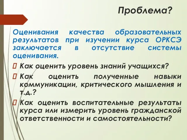 Проблема? Оценивания качества образовательных результатов при изучении курса ОРКСЭ заключается в