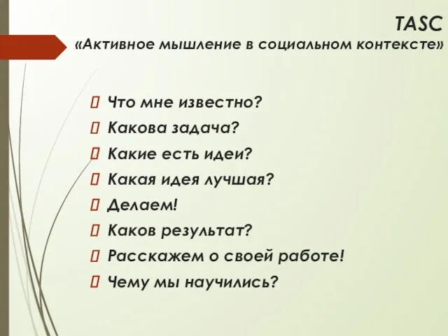 ТASC «Активное мышление в социальном контексте» Что мне известно? Какова задача?