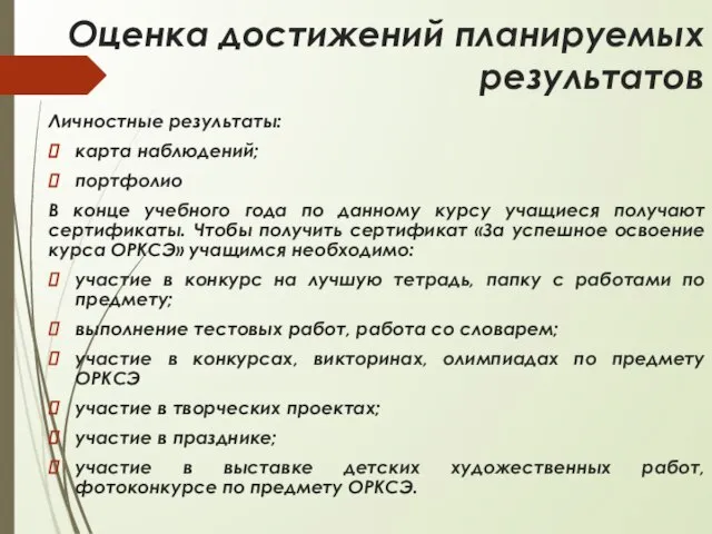 Оценка достижений планируемых результатов Личностные результаты: карта наблюдений; портфолио В конце