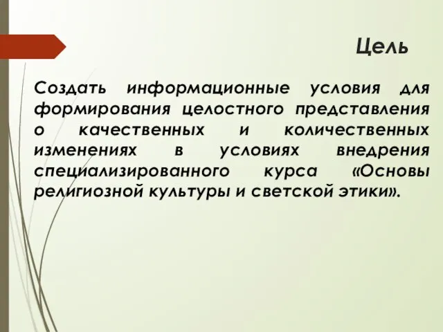 Цель Создать информационные условия для формирования целостного представления о качественных и