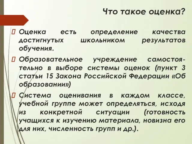 Что такое оценка? Оценка есть определение качества достигнутых школьником результатов обучения.