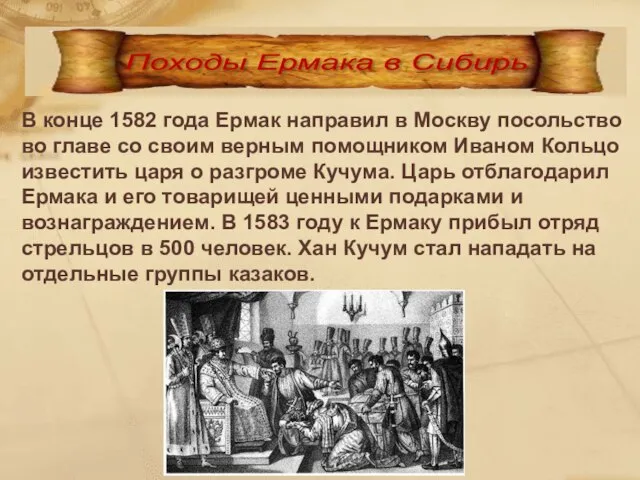 В конце 1582 года Ермак направил в Москву посольство во главе