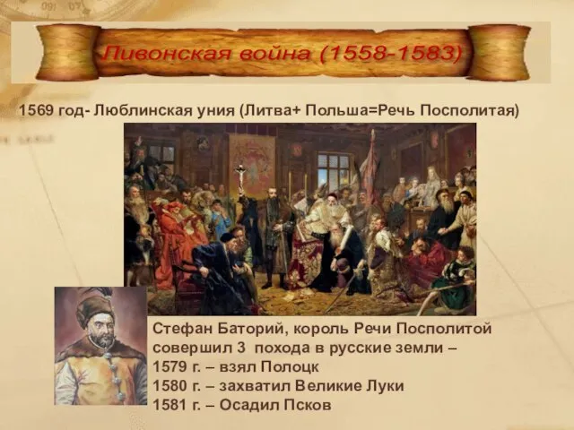 1569 год- Люблинская уния (Литва+ Польша=Речь Посполитая) Стефан Баторий, король Речи