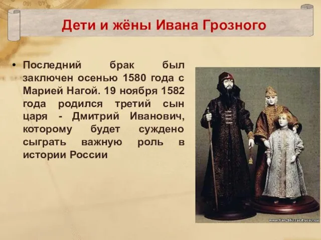 Последний брак был заключен осенью 1580 года с Марией Нагой. 19