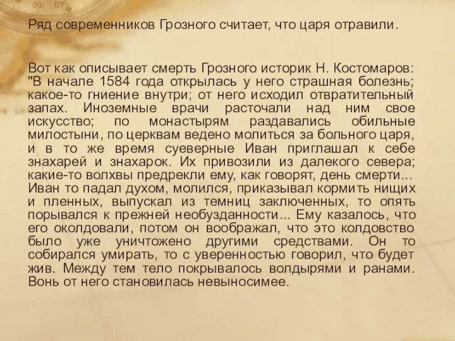 Ряд современников Грозного считает, что царя отравили. Вот как описывает смерть