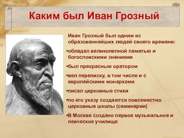 Каким был Иван Грозный Иван Грозный был одним из образованнейших людей