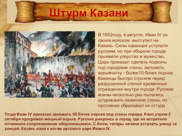 В 1552году, в августе, Иван IV со своим войском выступил на