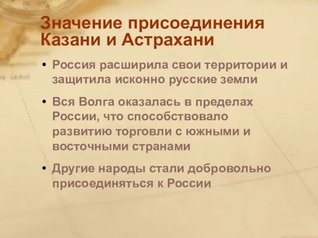 Значение присоединения Казани и Астрахани Россия расширила свои территории и защитила