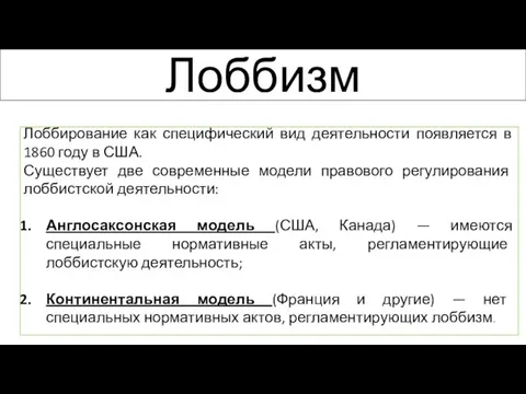 Лоббизм Лоббирование как специфический вид деятельности появляется в 1860 году в