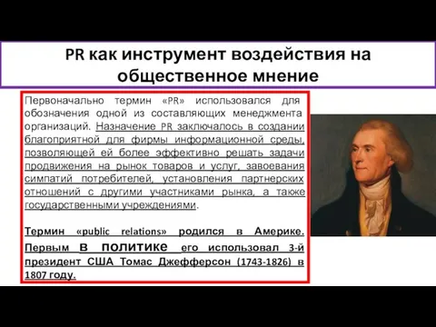 PR как инструмент воздействия на общественное мнение Первоначально термин «PR» использовался