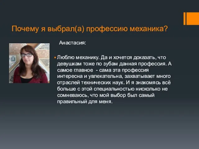 Почему я выбрал(а) профессию механика? Анастасия: Люблю механику. Да и хочется