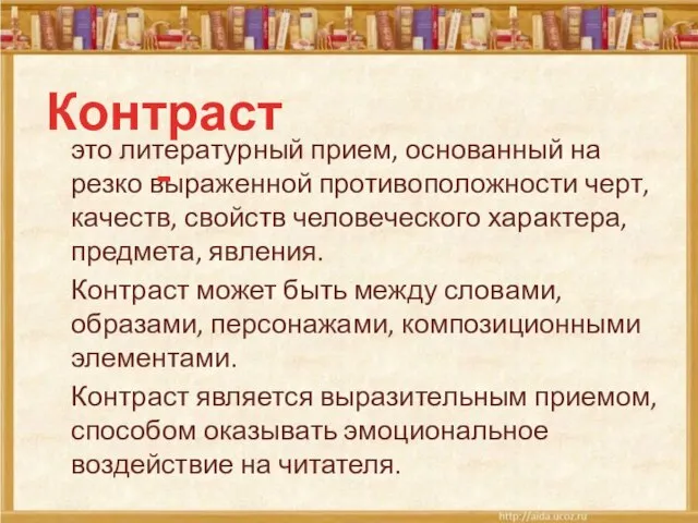 это литературный прием, основанный на резко выраженной противоположности черт, качеств, свойств