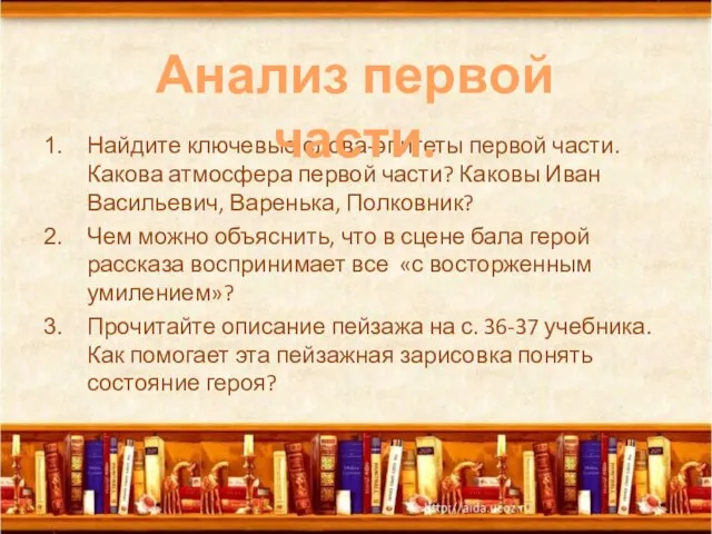 Найдите ключевые слова-эпитеты первой части. Какова атмосфера первой части? Каковы Иван