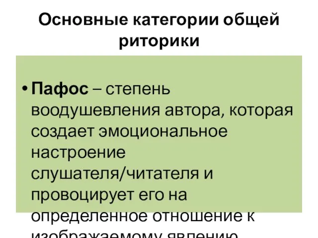 Основные категории общей риторики Пафос – степень воодушевления автора, которая создает