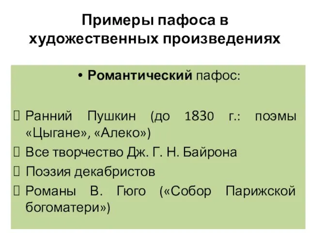 Примеры пафоса в художественных произведениях Романтический пафос: Ранний Пушкин (до 1830