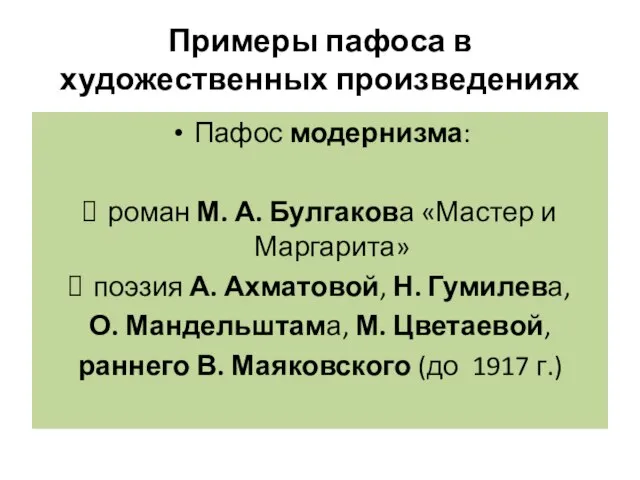 Примеры пафоса в художественных произведениях Пафос модернизма: роман М. А. Булгакова