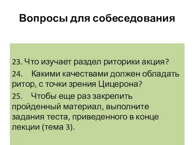 Вопросы для собеседования 23. Что изучает раздел риторики акция? 24. Какими