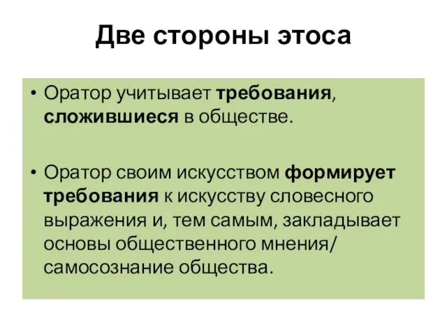 Две стороны этоса Оратор учитывает требования, сложившиеся в обществе. Оратор своим