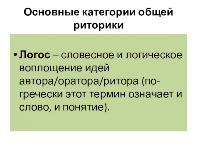 Основные категории общей риторики Логос – словесное и логическое воплощение идей