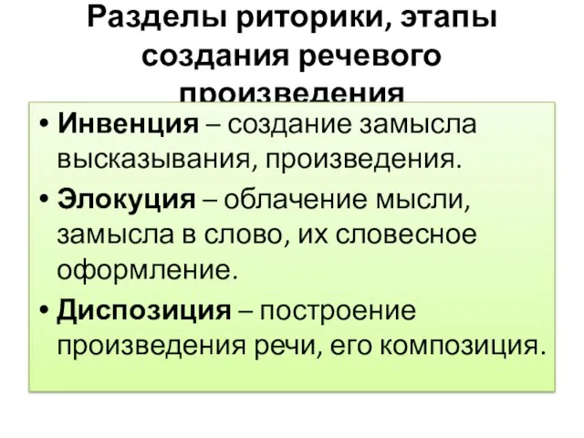 Разделы риторики, этапы создания речевого произведения Инвенция – создание замысла высказывания,