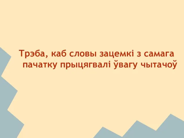 Трэба, каб словы зацемкі з самага пачатку прыцягвалі ўвагу чытачоў